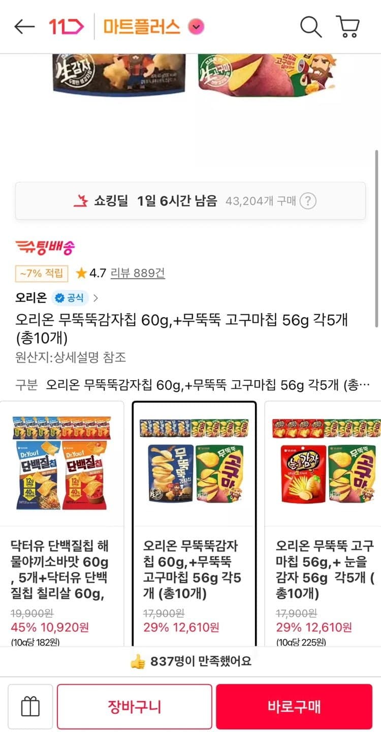 [11번가]오리온 무뚝뚝 감자칩 60g + 고구마칩 56g 총10개 (티멤 12,610원/무료)