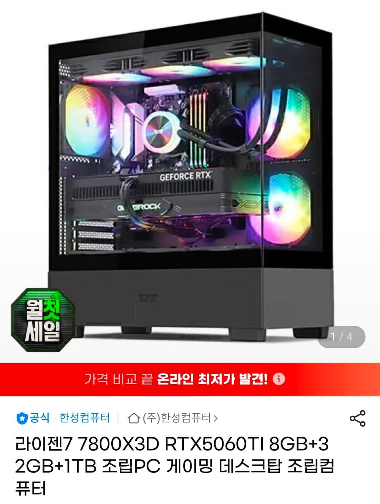 [한성컴퓨터]7800X3D+5060TI+32GB+1TB
