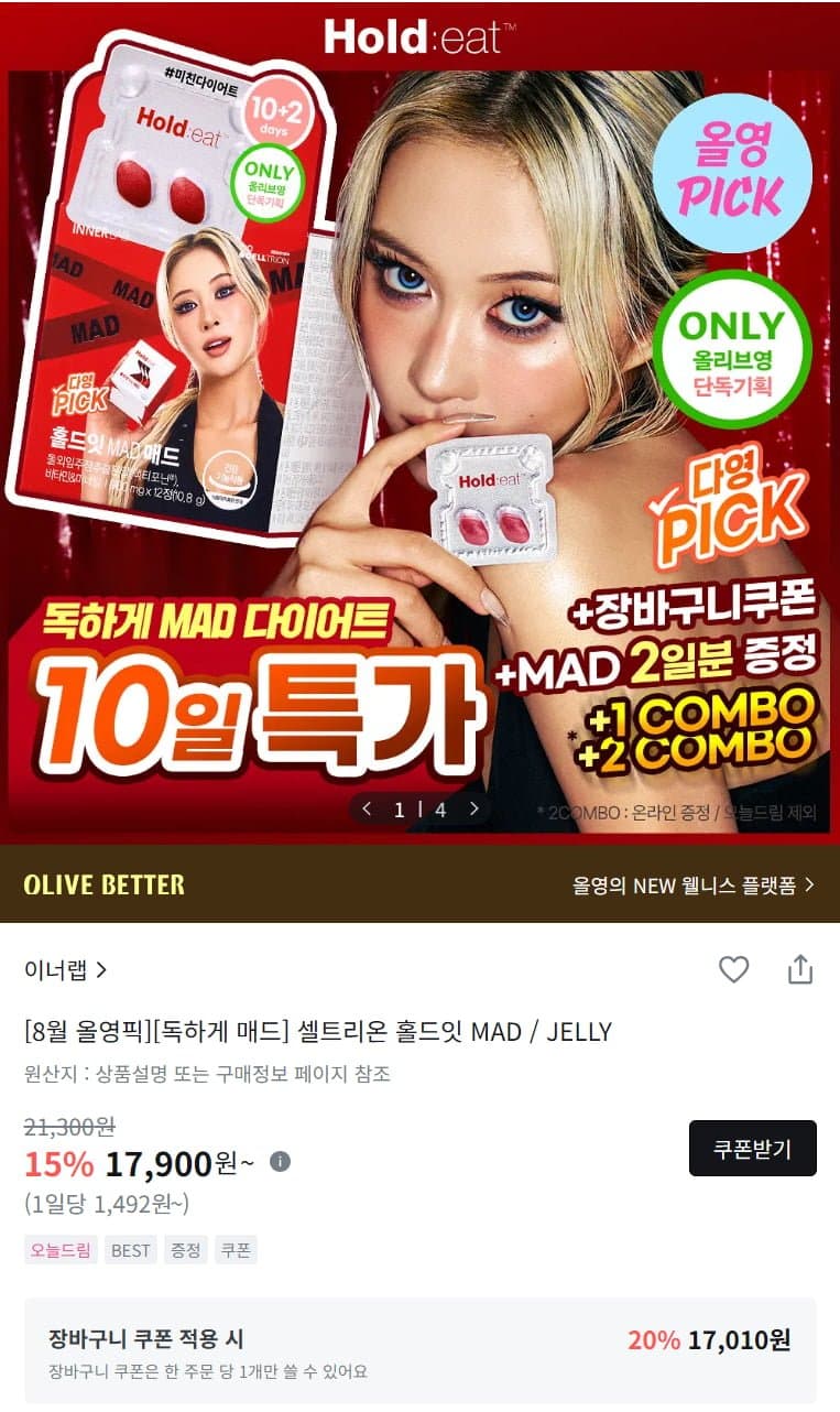 [올리브영]셀트리온 홀드잇 매드 10정 + 추가 2정( 17,010원 / 유배2,500원)
