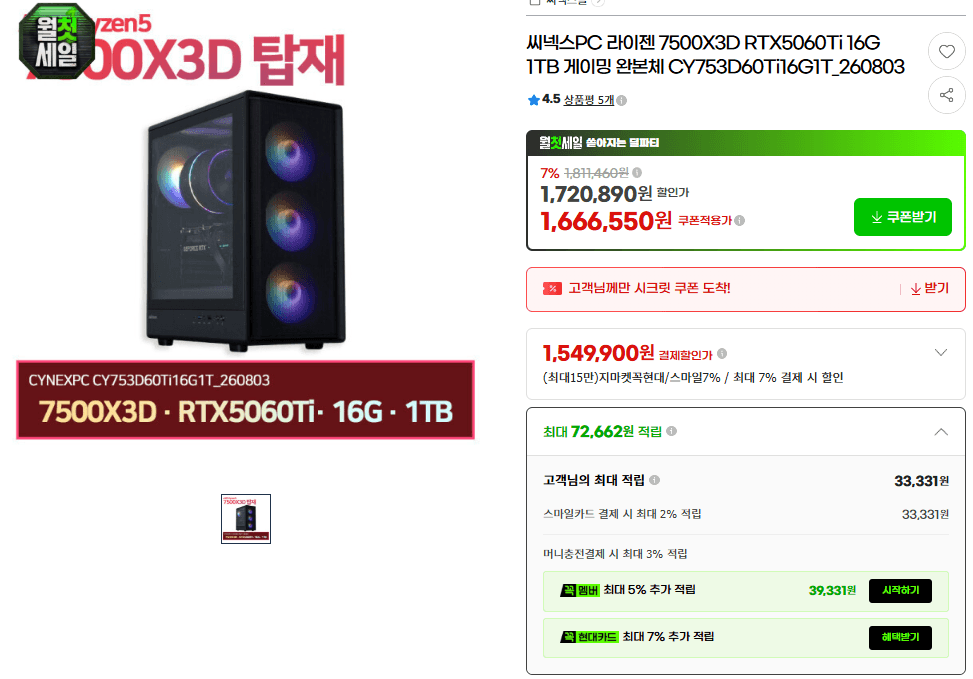 [지마켓] 7500X3D 5060Ti 16G 1TB