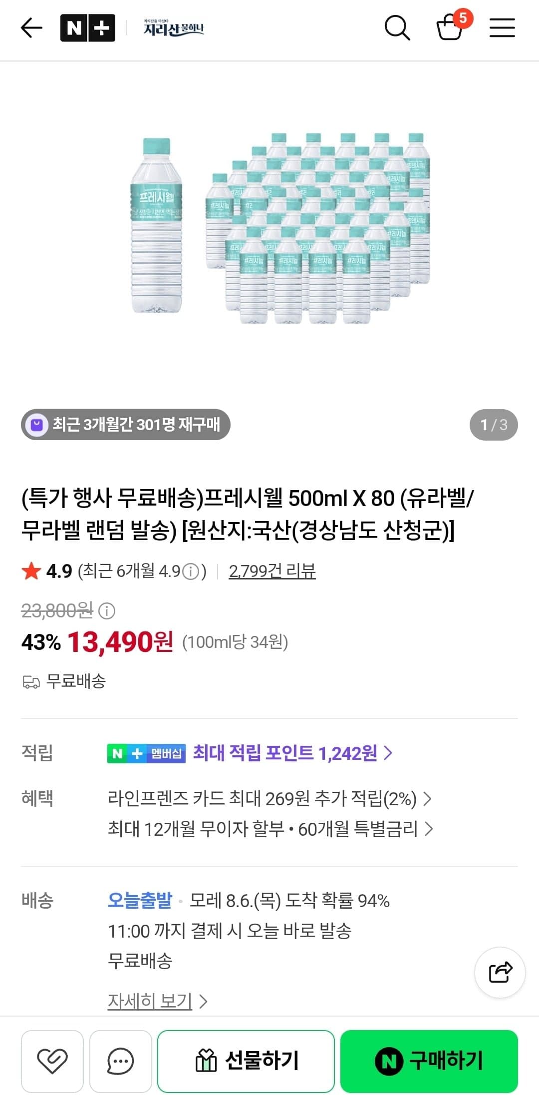 [네이버]프레시웰 500ml X 80개 (13,490원/무료)