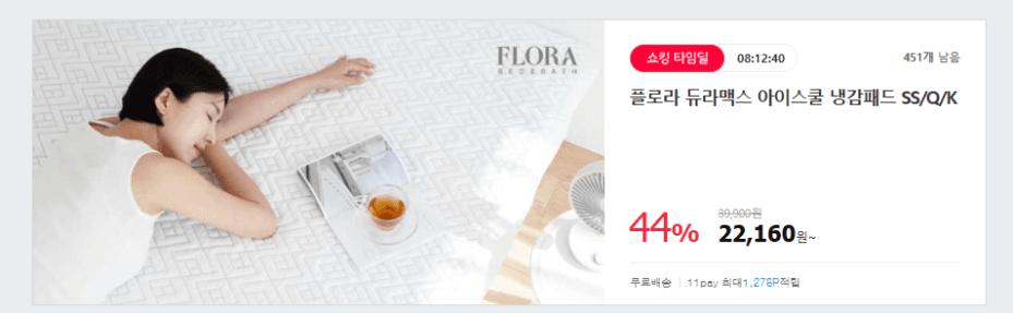 [11번가] 플로라 듀라맥스 아이스쿨 냉감패드 SS/Q/K (22160원,무료배송)