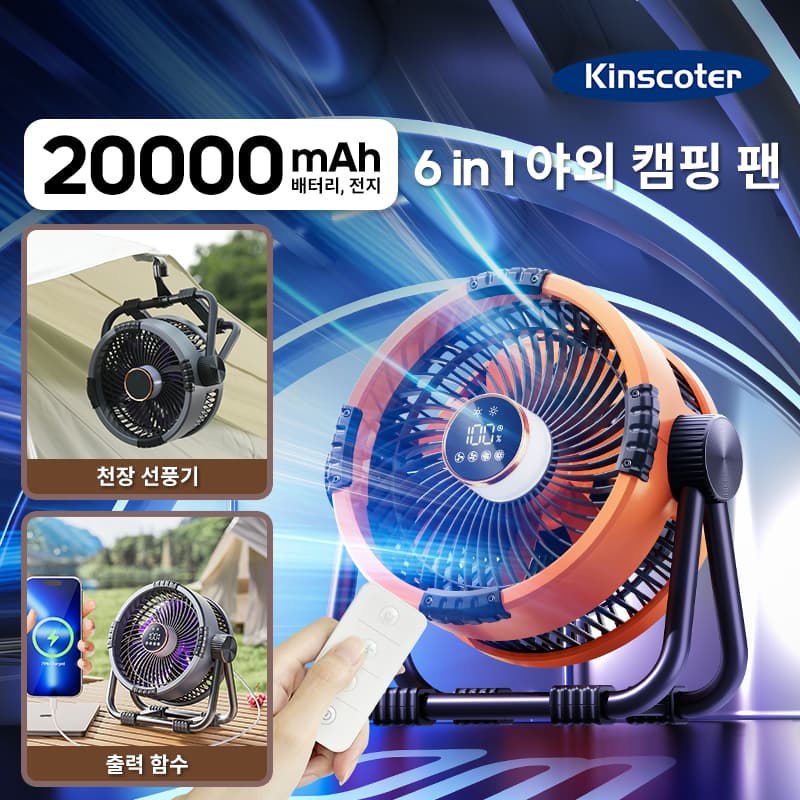 20000mAh 야외 캠핑팬 6in1 휴대용 충전식 무선 텐트 천장선풍기 ($22.66 / (약: 32,485원))