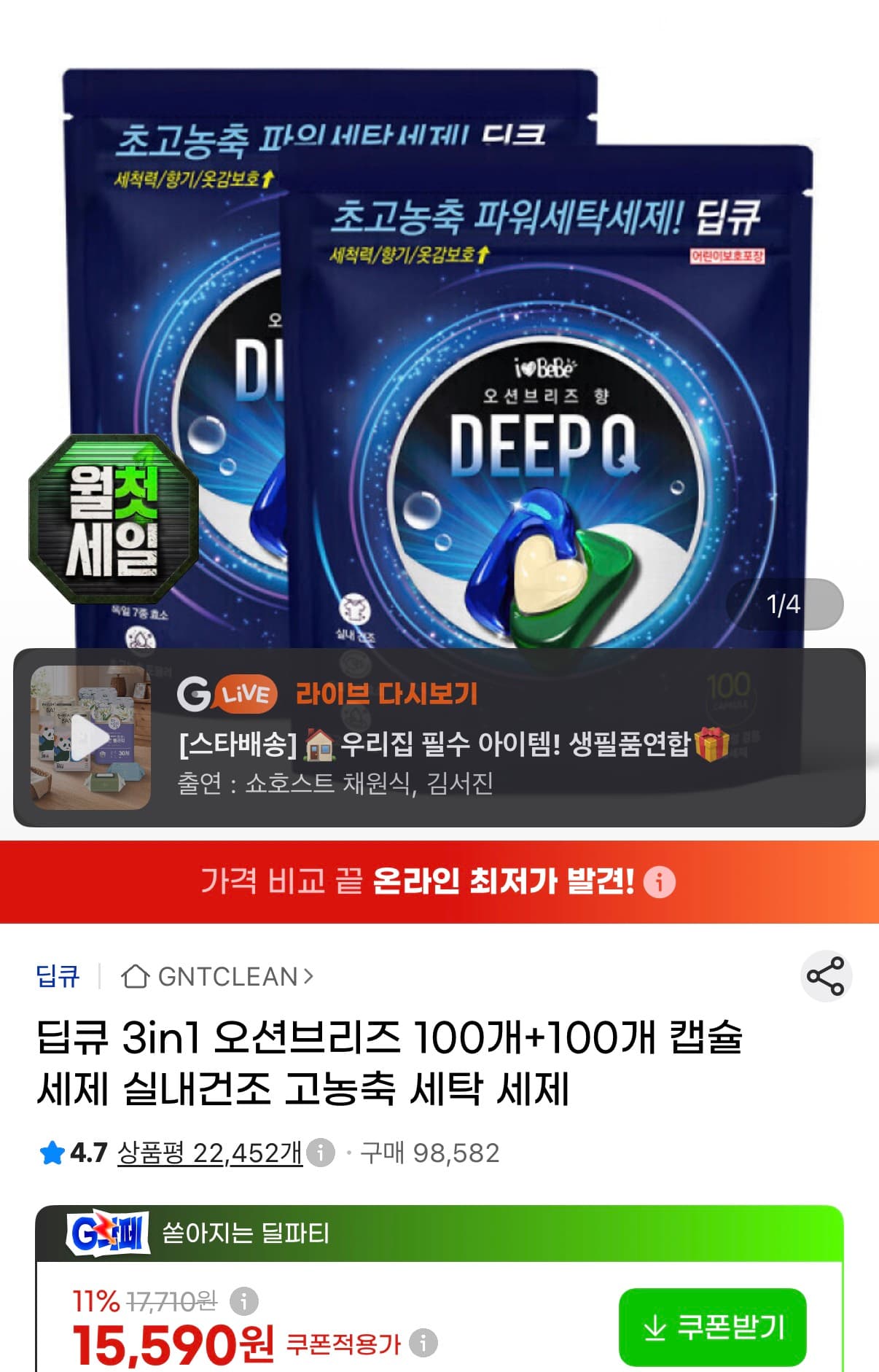 [G마켓] 딥큐 3in1 고농축 캡슐세제 오션브리즈 100개+100개 13,720원 (무료)