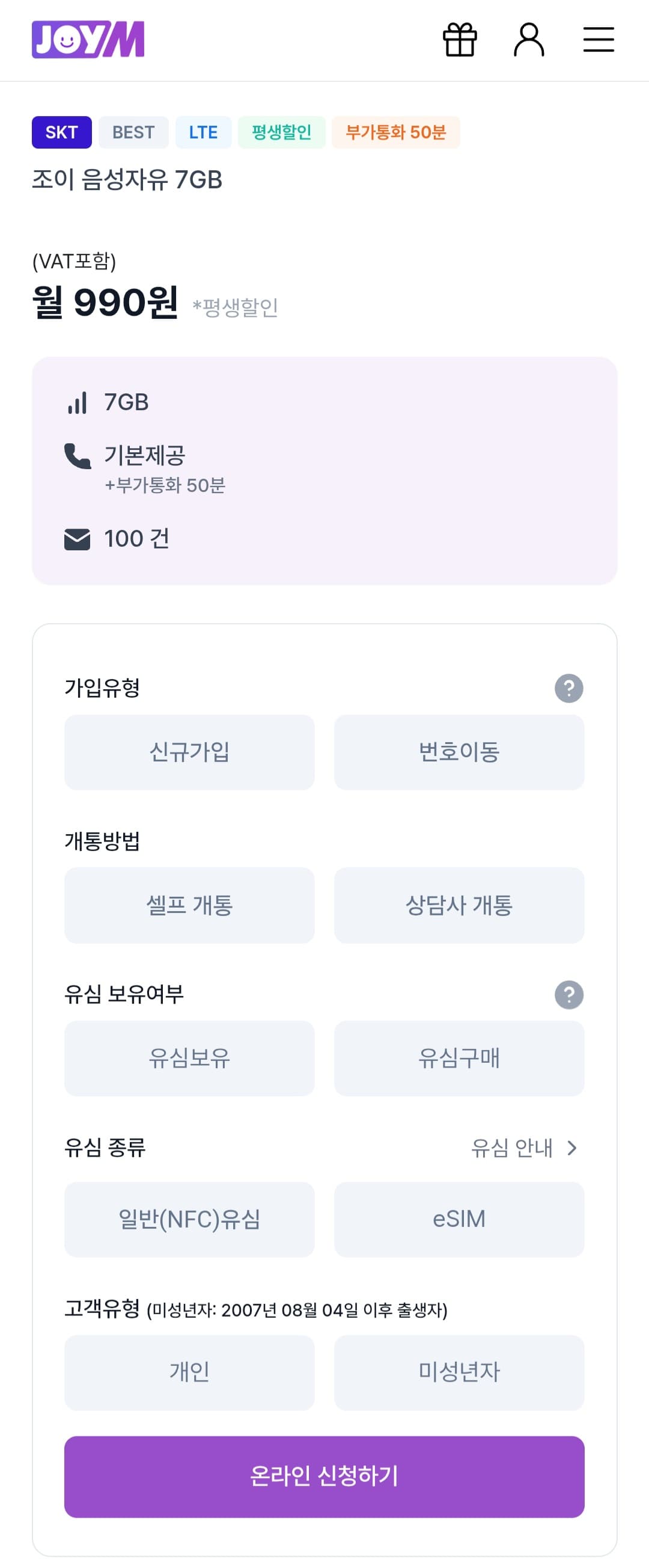 [기타] [조이텔] SKT LTE 알뜰폰 7GB 평생할인 요금제 월 (990원/무료)