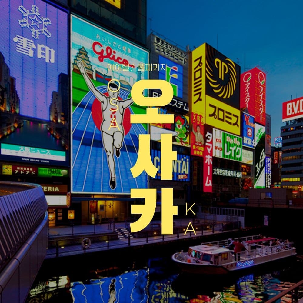 오사카 자유여행 플로라 호텔 2박3일 (0원 / 무료배송)