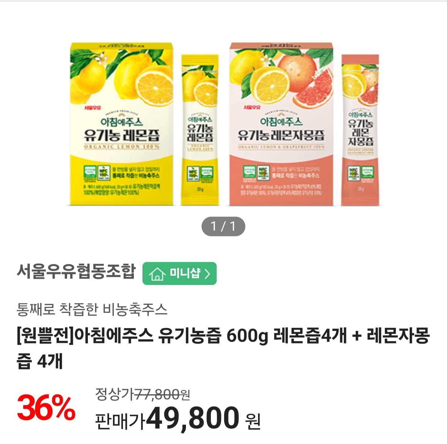 [나100샵]서울우유 아침에주스 유기농즙 600g 레몬즙4개 + 레몬자몽즙 4개 (49,800원/무료)