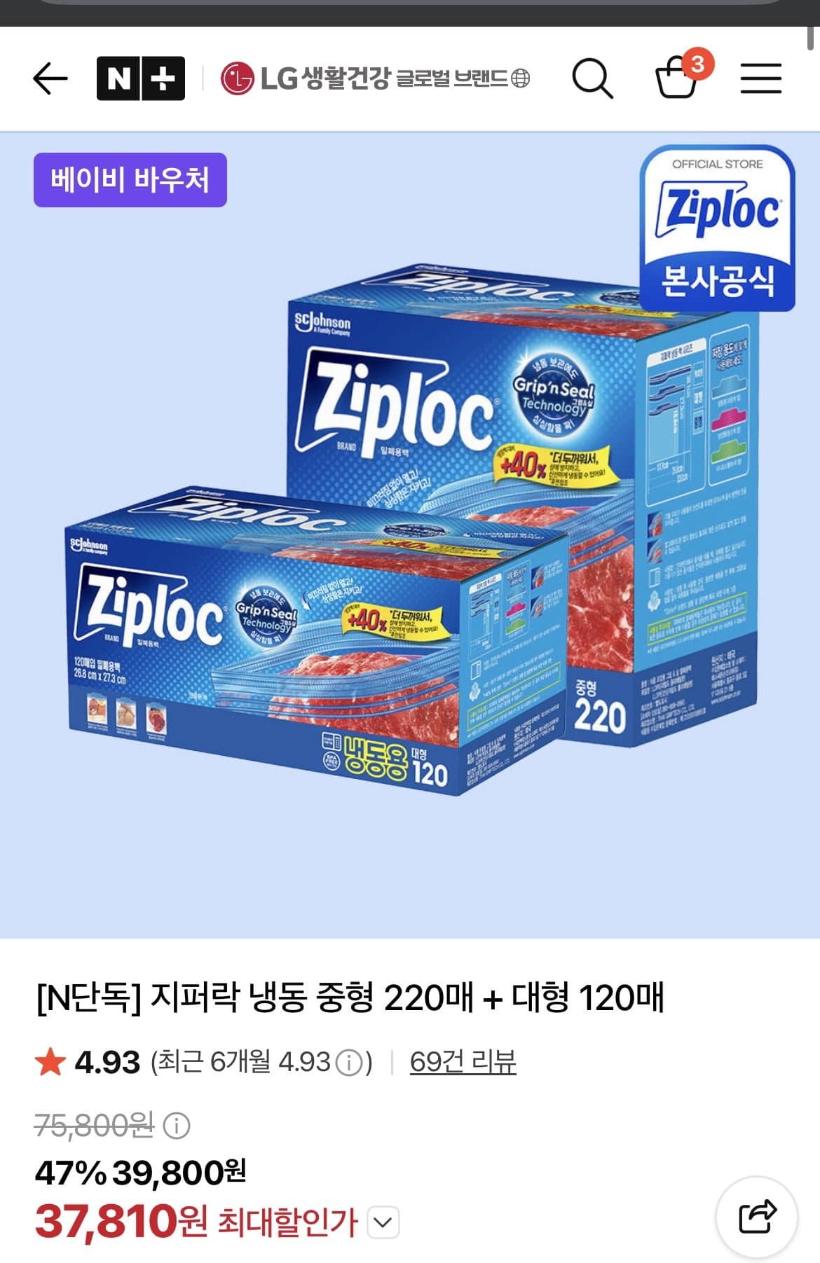 [네이버]지퍼락 냉동 중형 220매 + 대형 120매 지퍼백(39,800원/무료)