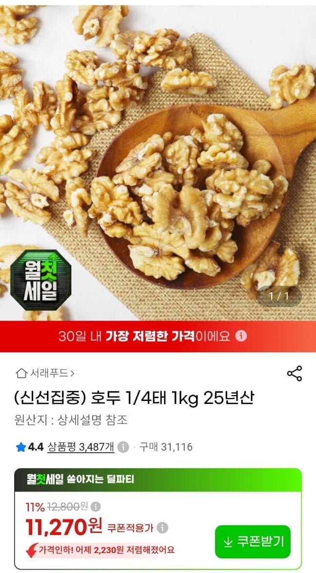 [지마켓]호두 1/4태 1kg 캘리포니아 25년산 (9,920원/무료)