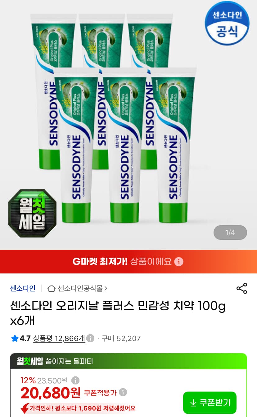[G마켓] 센소다인 오리지날 플러스 민감성 치약 100g 6개 20,680원