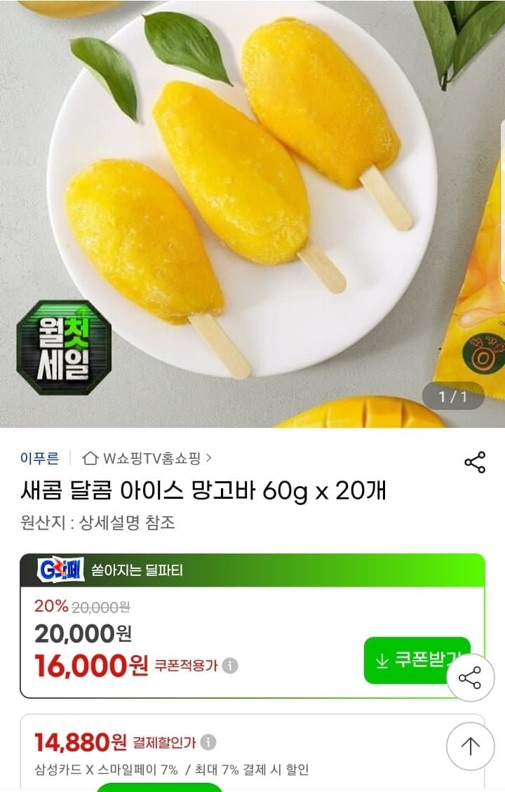 [지마켓]아이스 망고바 60g 20개 (14,880원/무배)