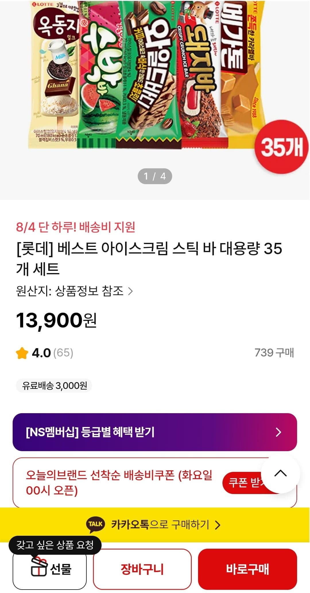 [NS몰]롯데웰푸드 아이스크림 35입 (13,900원/선착순무배)