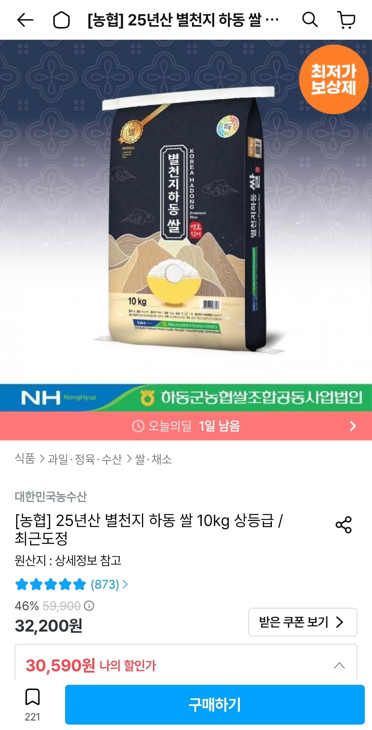 [오늘의집]농협 25년산 별천지 하동 쌀 10kg (28,590원/무료)