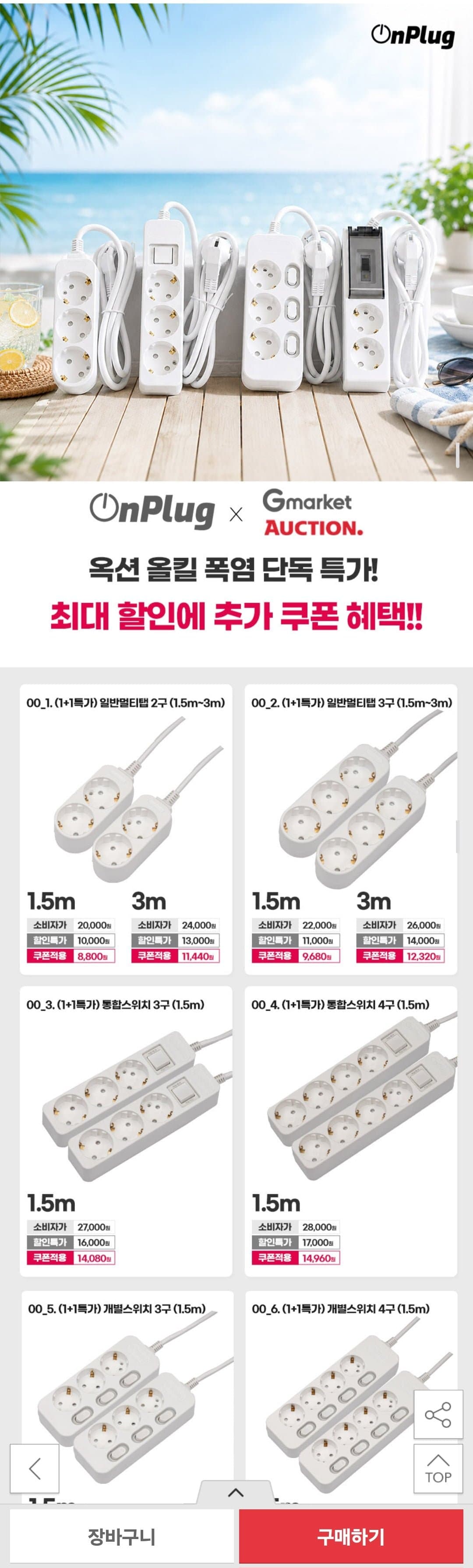 [옥션]온플러그 안전 멀티탭 전상품 KC인증 1+1 (8,800원~/무배)