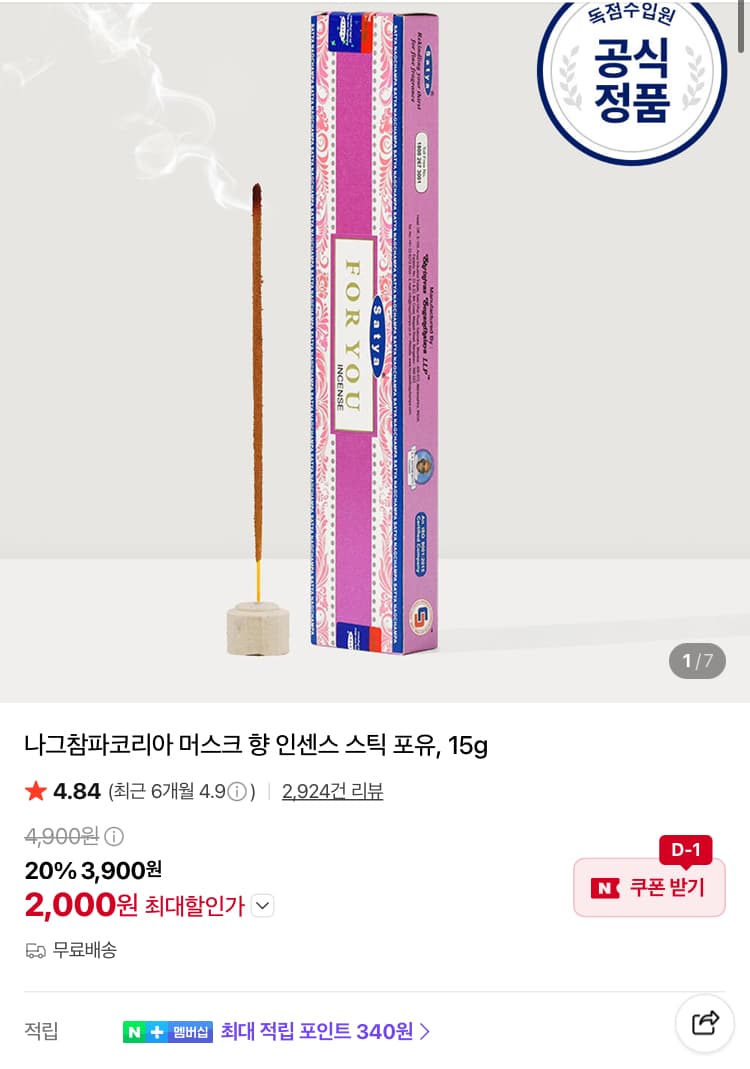 나그참파코리아 머스크 향 인센스 스틱 포유