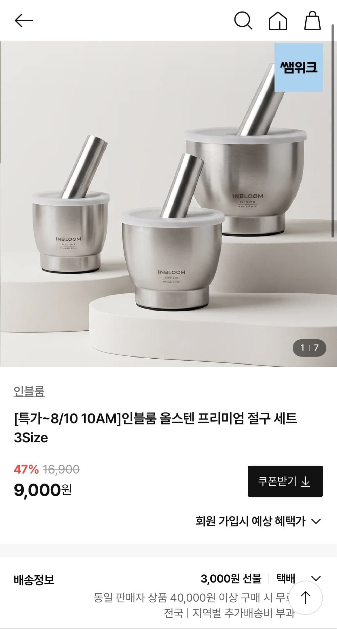 [한샘]스테인리스 절구 3Size(9,000원~/유배)