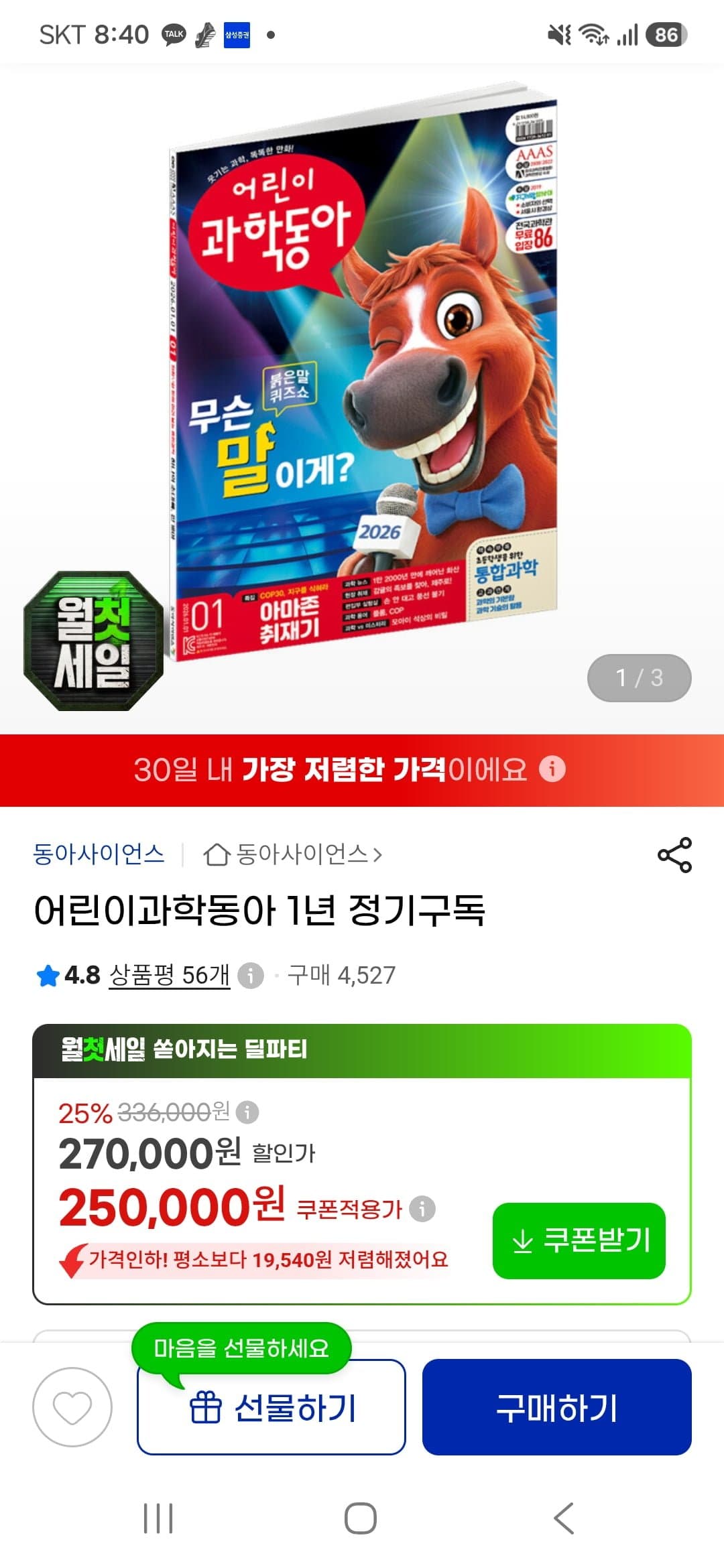 [지마켓]어린이 과학동아 1년 정기구독권 250,000 (+적립금)