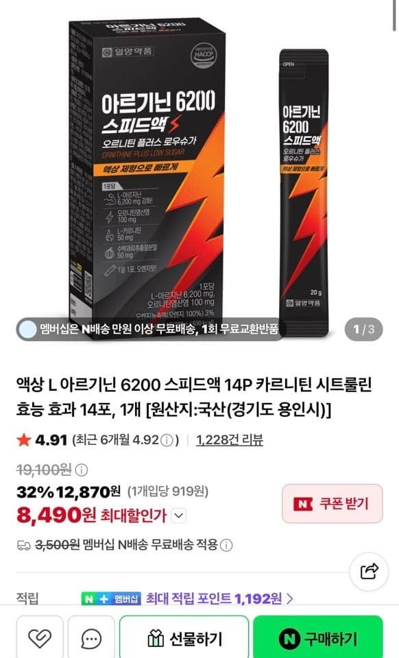 [네이버]액상 L 아르기닌 6200 스피드액 14P (8,490원/네멤무배)
