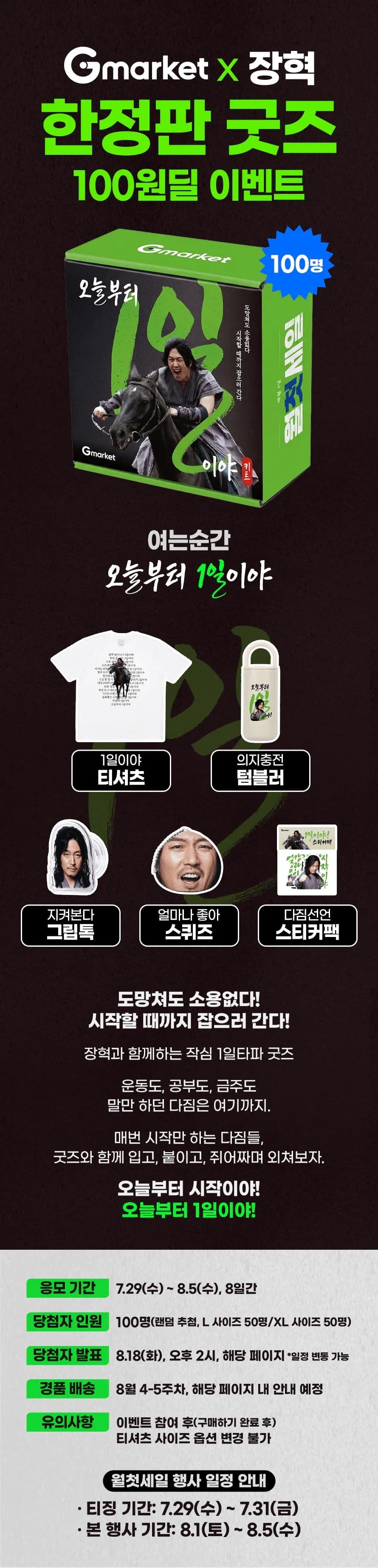 [지마켓] G마켓x장혁 한정판 굿즈 응모 (100원) (9)