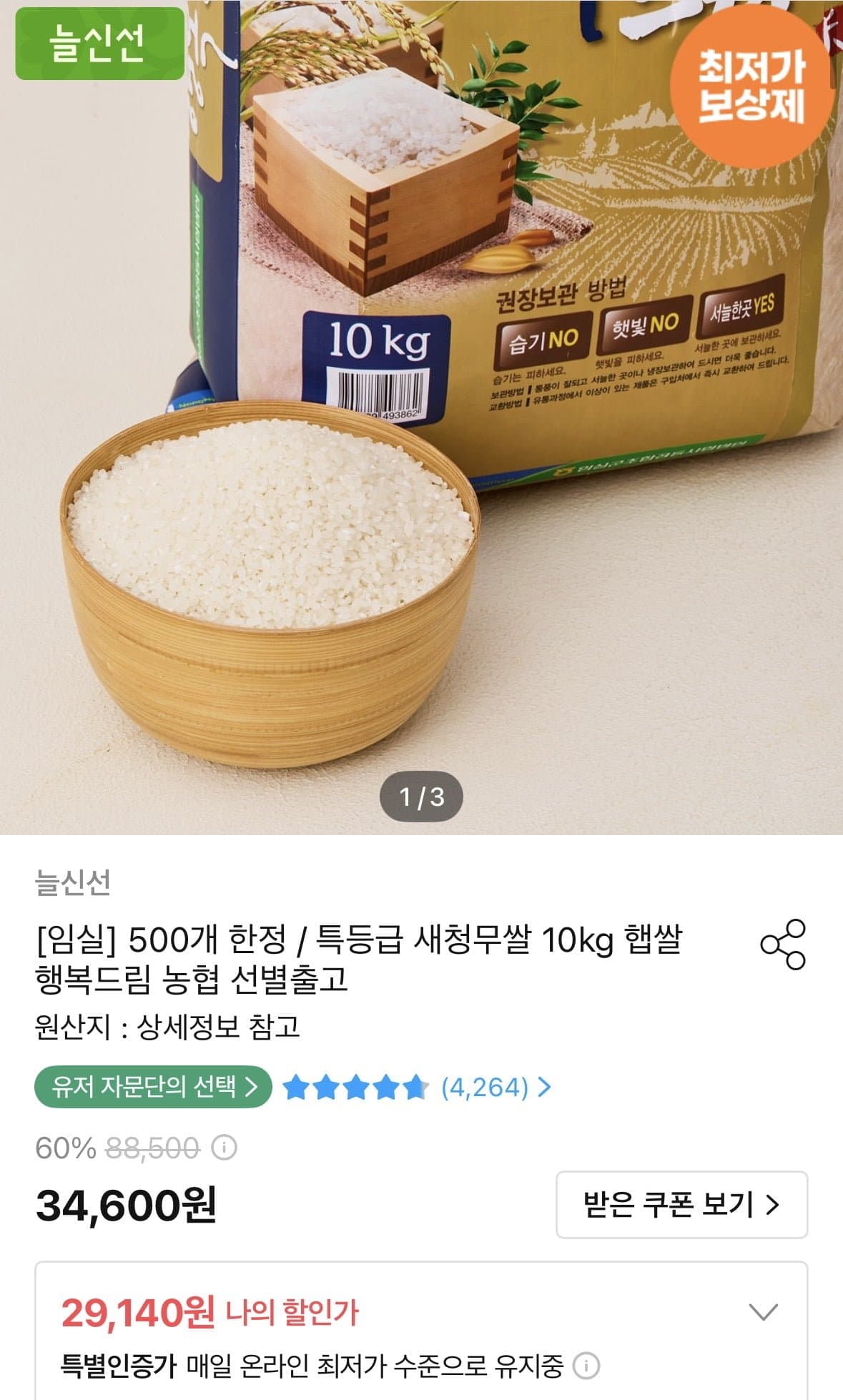 [오늘의집]농협 특등급 새청무쌀 10kg (29,140원/무료)