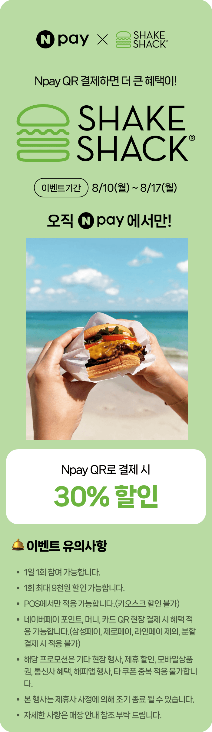 쉐이크쉑 네페결제시 30퍼 할인 (10일부터) (0원 / 무료배송)