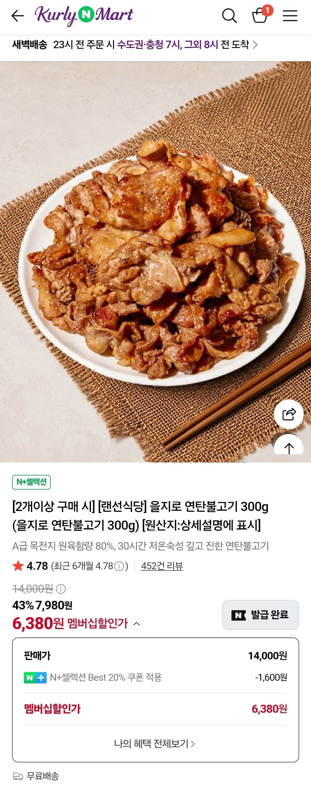 [네이버]연탄불고기 300g, 2팩(6,380원/무료)