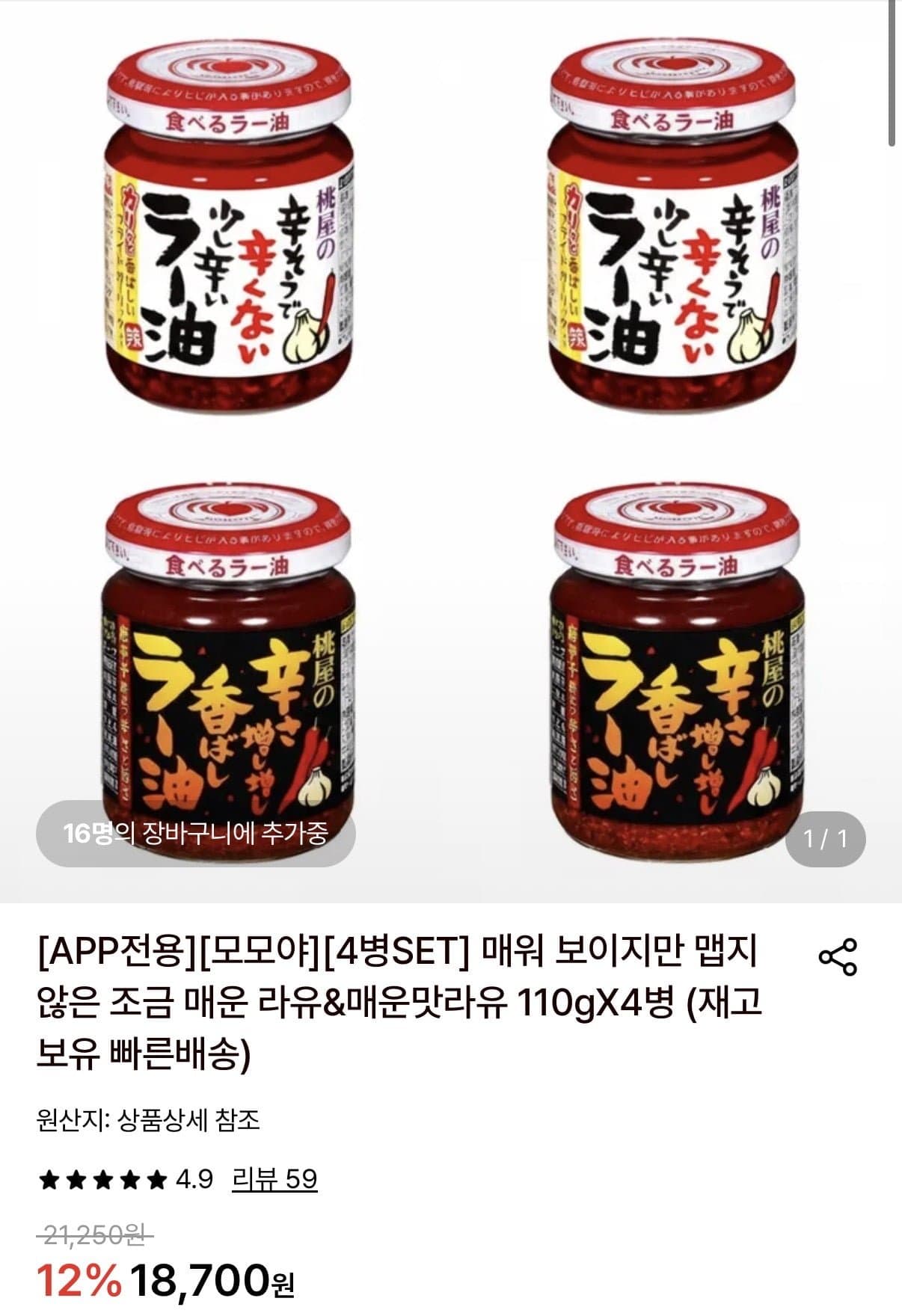 [롯데온]모모야 조금 매운 라유 110g 2병&매운맛라유 110g 2병 (16,690원/무료)