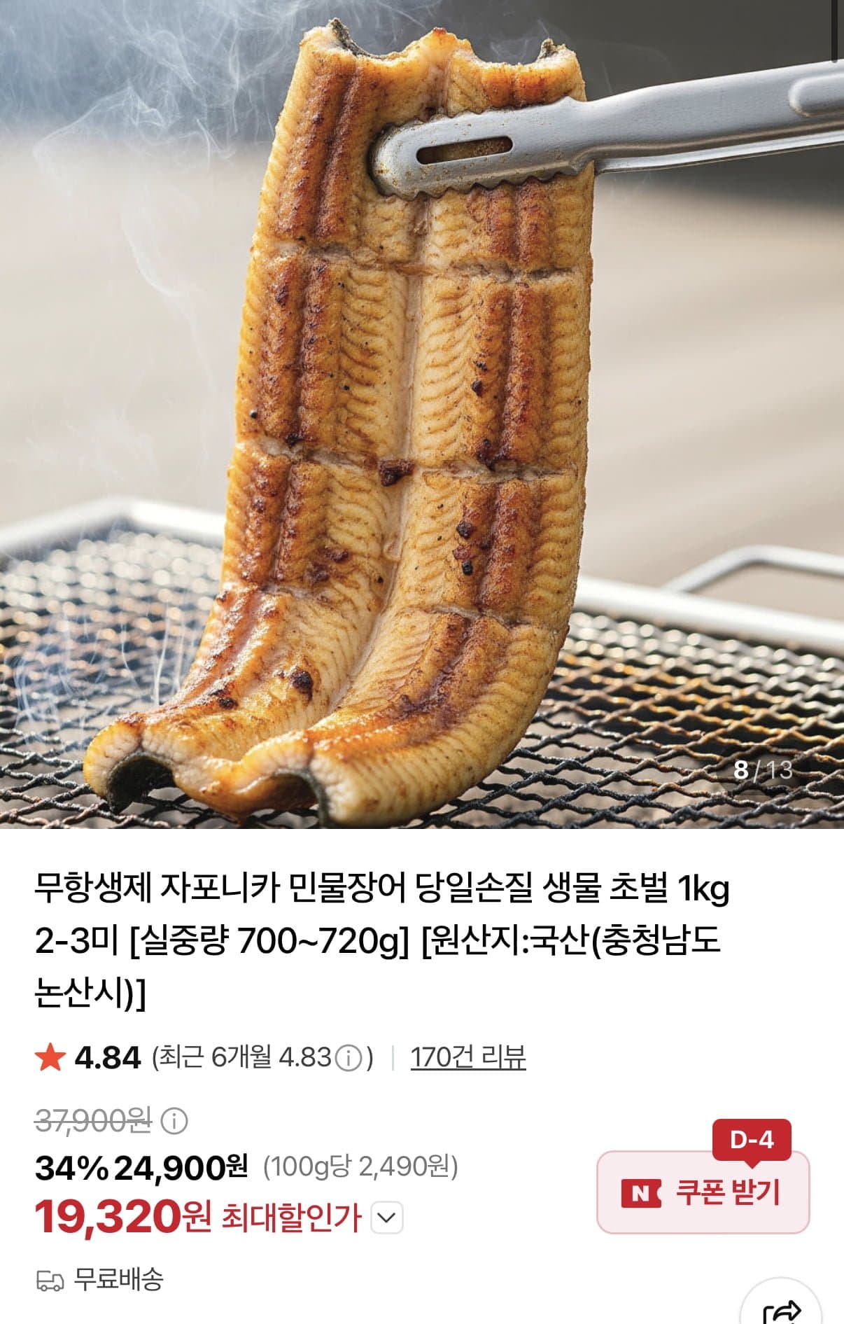 [네이버]국산 자포니카 민물장어 1kg 2~3미 실중량 700g~720g (19,320원/무료)