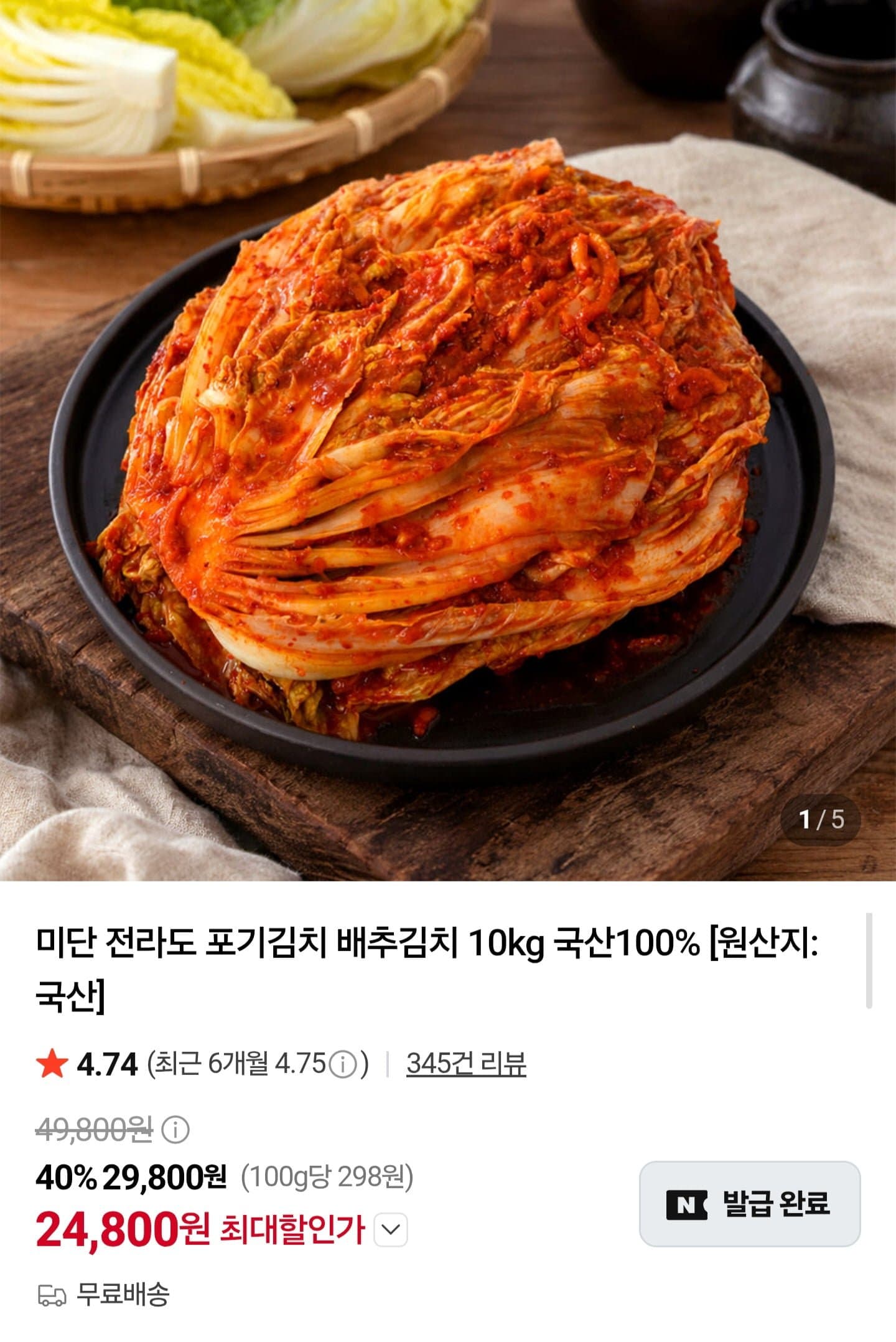[네이버]미단 전라도 포기김치 배추김치 10kg (24,800원/무료)