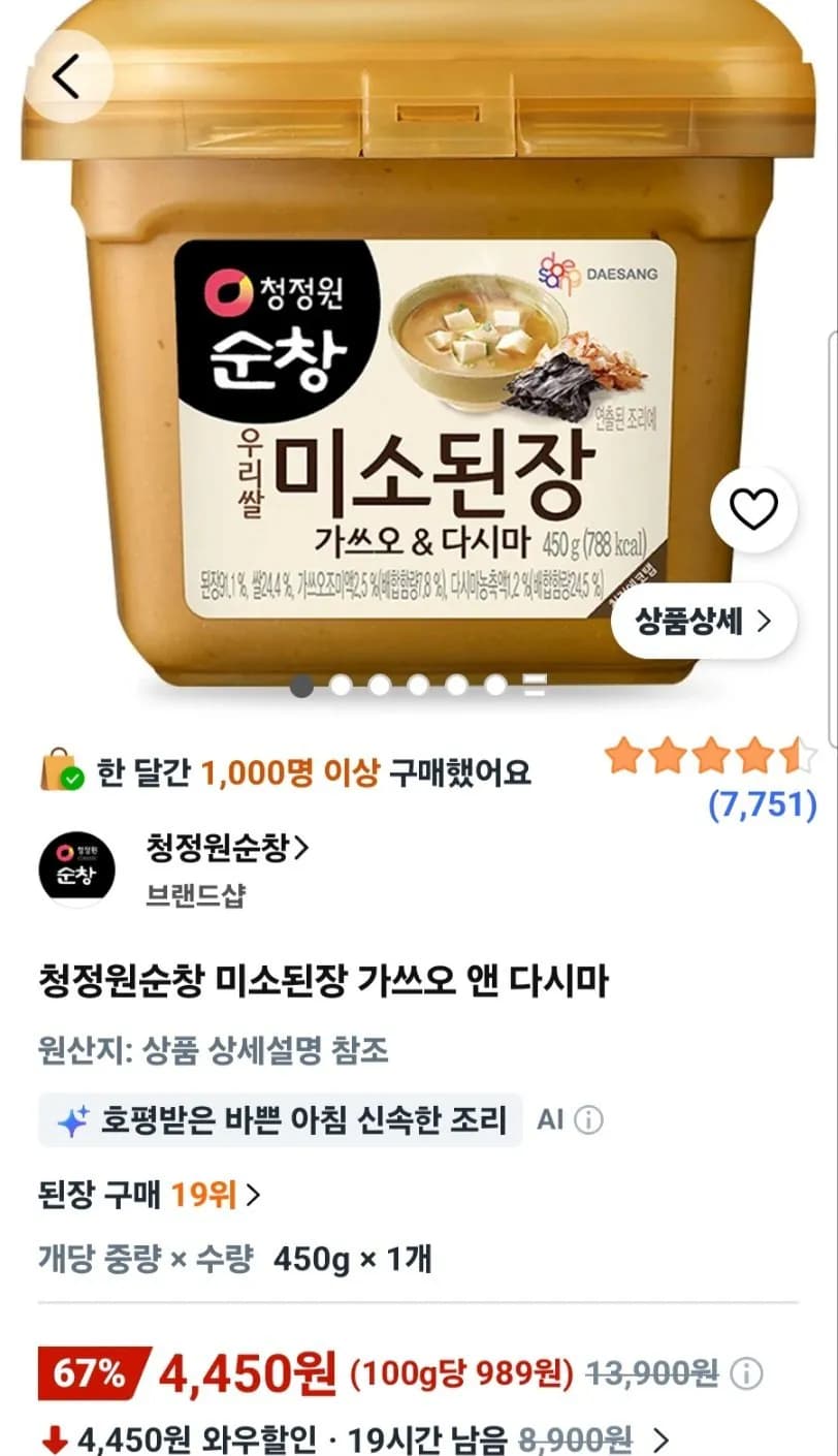 [쿠팡] 청정원순창 미소된장 가쓰오 앤 다시마 (4,450원/ 와우회원 무료배송)