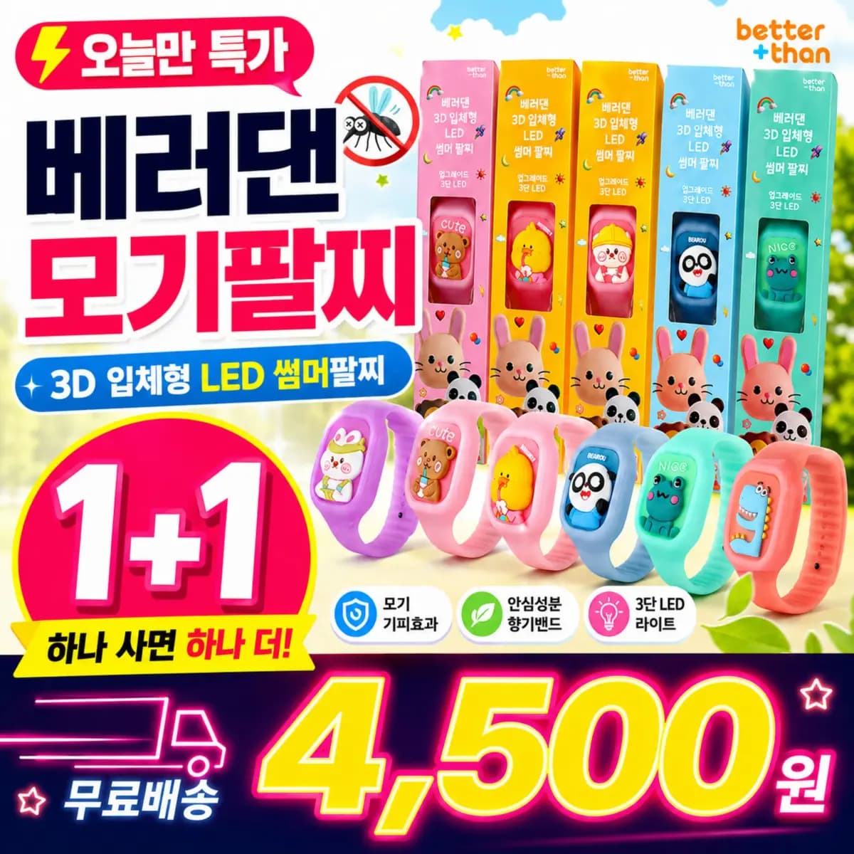 11번가)베러댄 어린이 모기팔찌 1+1 4,500원 무료배송