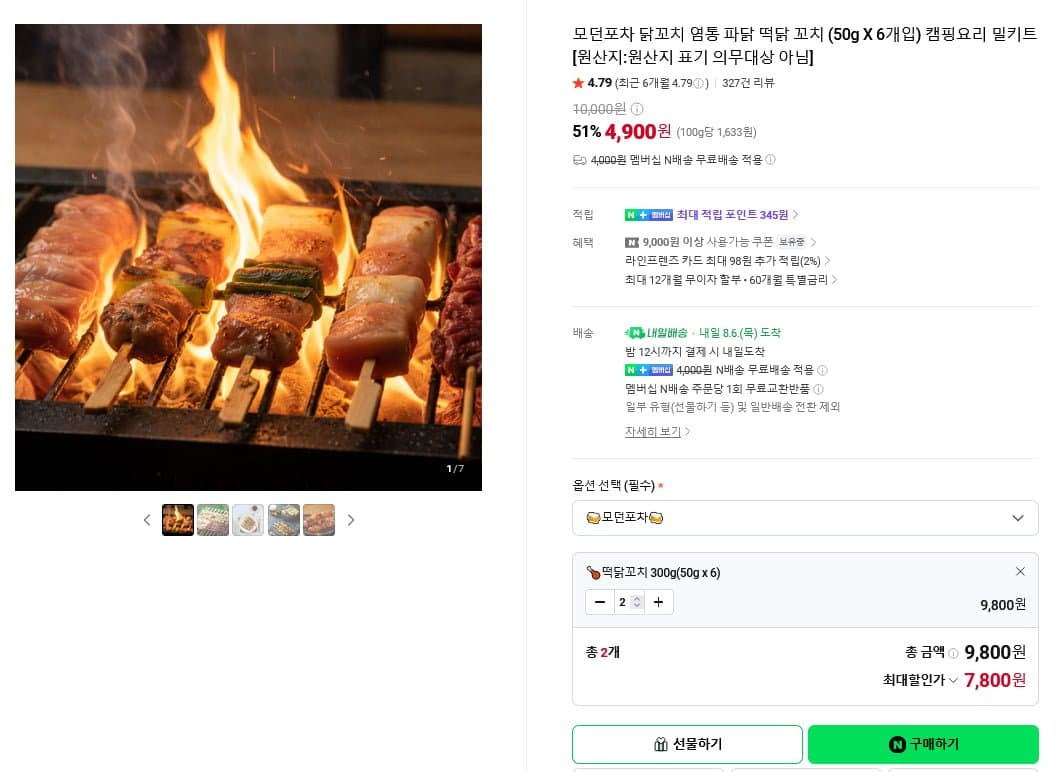 [네이버]떡닭꼬치 6개 2팩 (7,.800원/네맴무료)