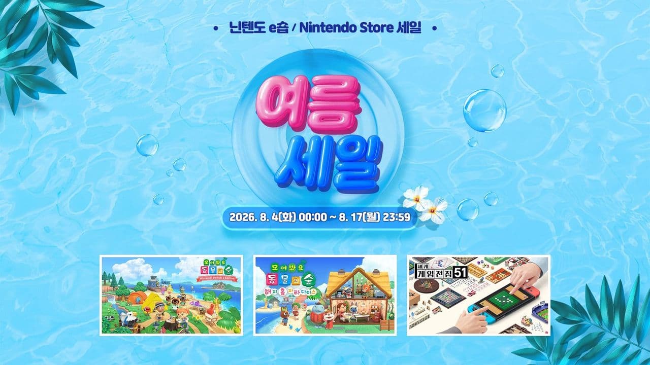 2026 닌텐도 여름 세일 목록