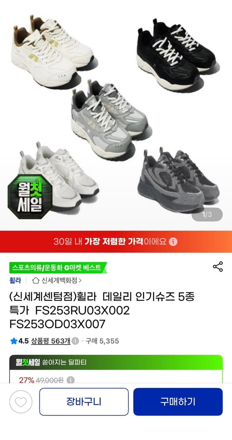 [G마켓]휠라 공용 인기슈즈 5종 택 1 (35,360원/무료)
