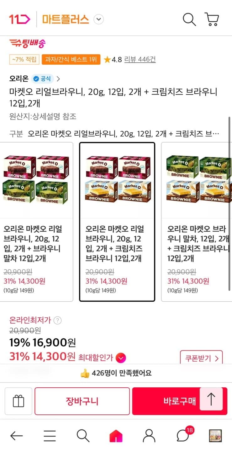 [11번가]마켓오 리얼브라우니 2개 + 크림치즈 브라우니 2개 (티멤14,300원/무료)