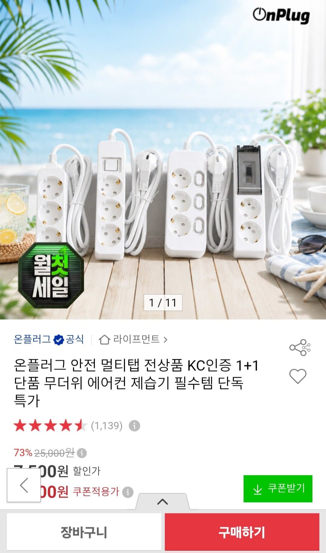 [옥션]온플러그 멀티탭 할인모음전 1+1 (8,800원~/무배)