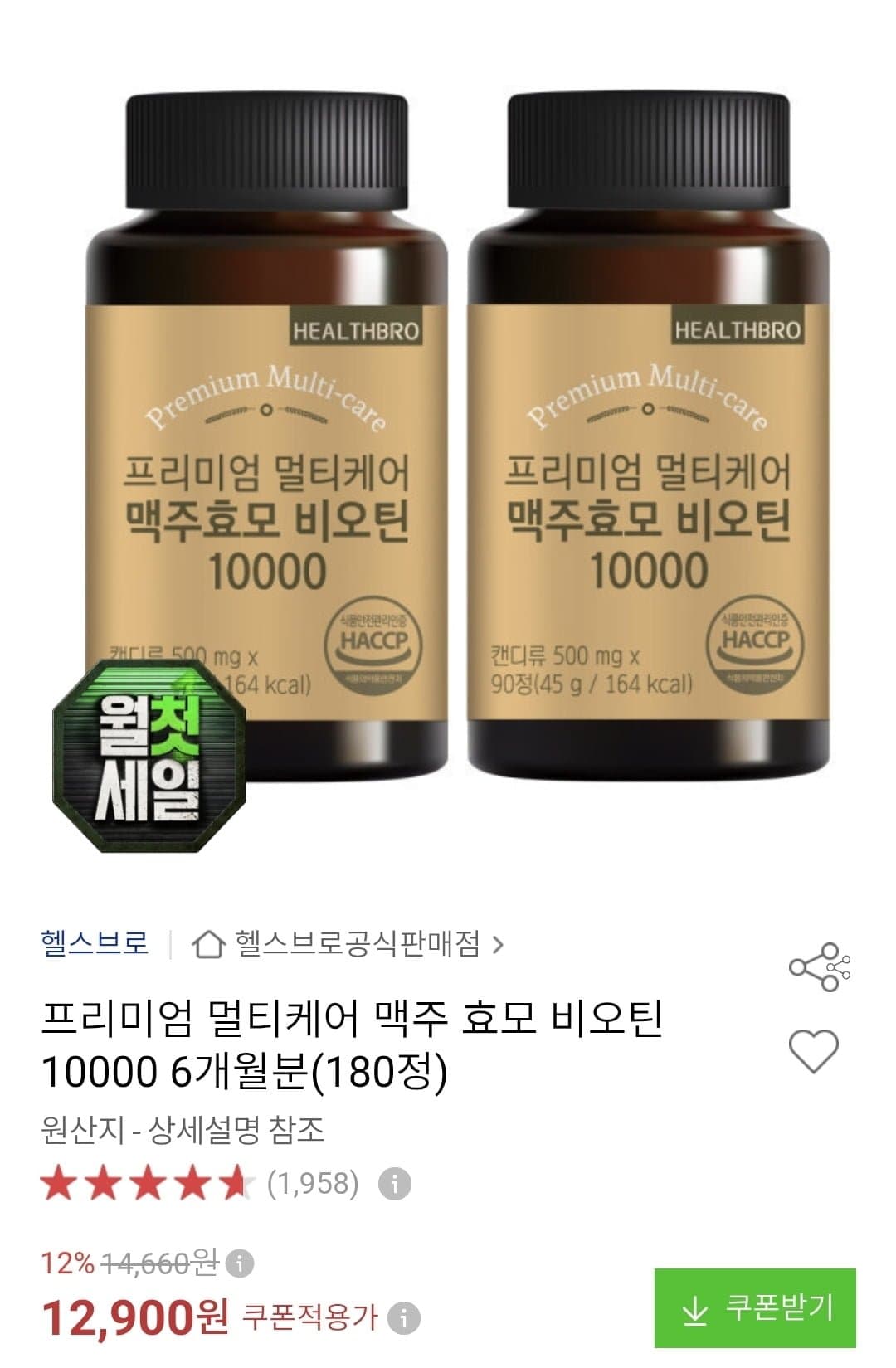 [11번가]비오틴 10000 6개월분 180정 (12,900/무배)