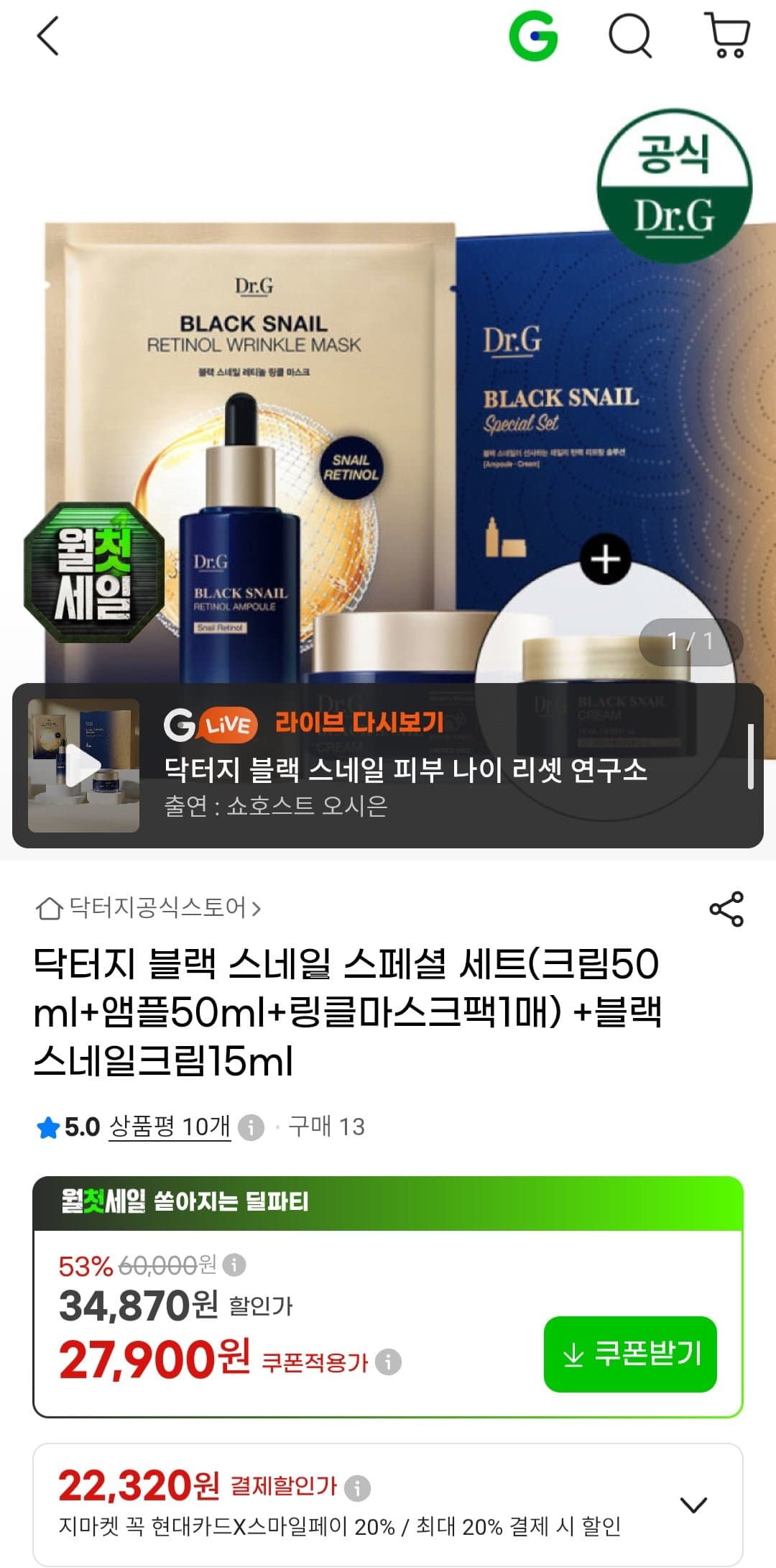 [G마켓]닥터지 블랙 스네일 스페셜 세트(크림50ml+앰플50ml+링클마스크팩1매) +블랙 스네일크림15ml (27,900원/무료)