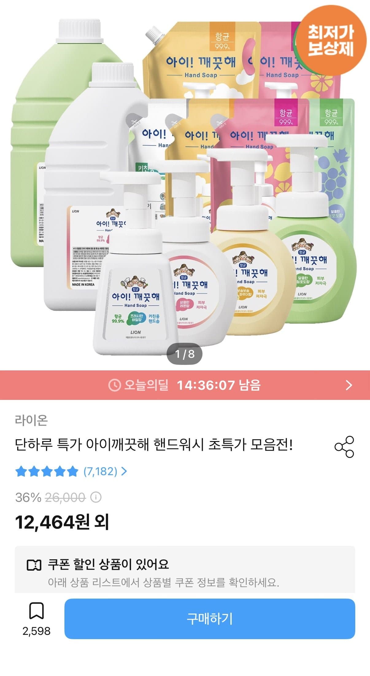 [오늘의집]아이깨끗해 핸드워시 1.8L 리필+250ml 본품공용기 (9,984원/무료)