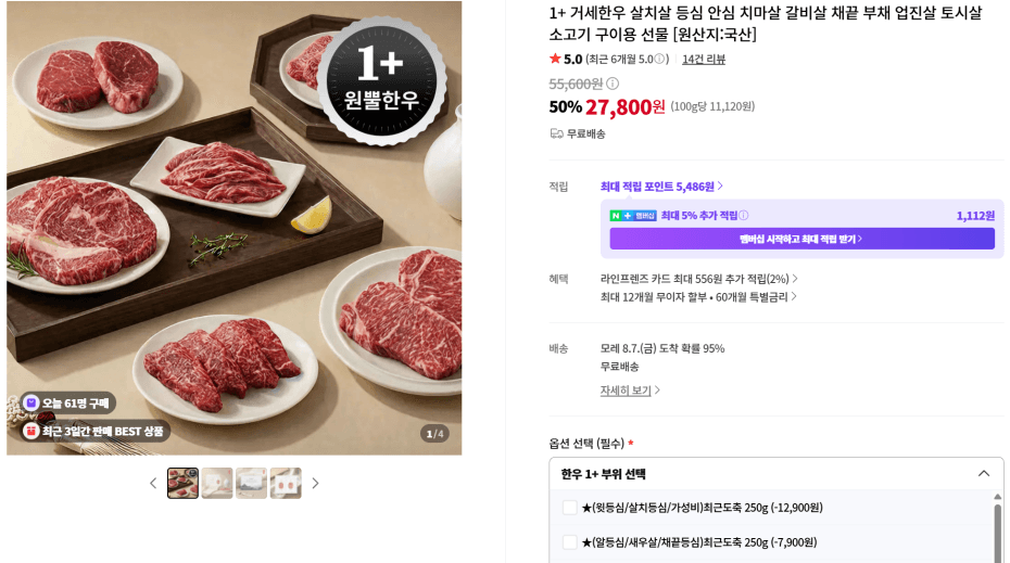 [네이버] 거세한우 등심 농협안심한우 1+ 250g (14,900원/무배)