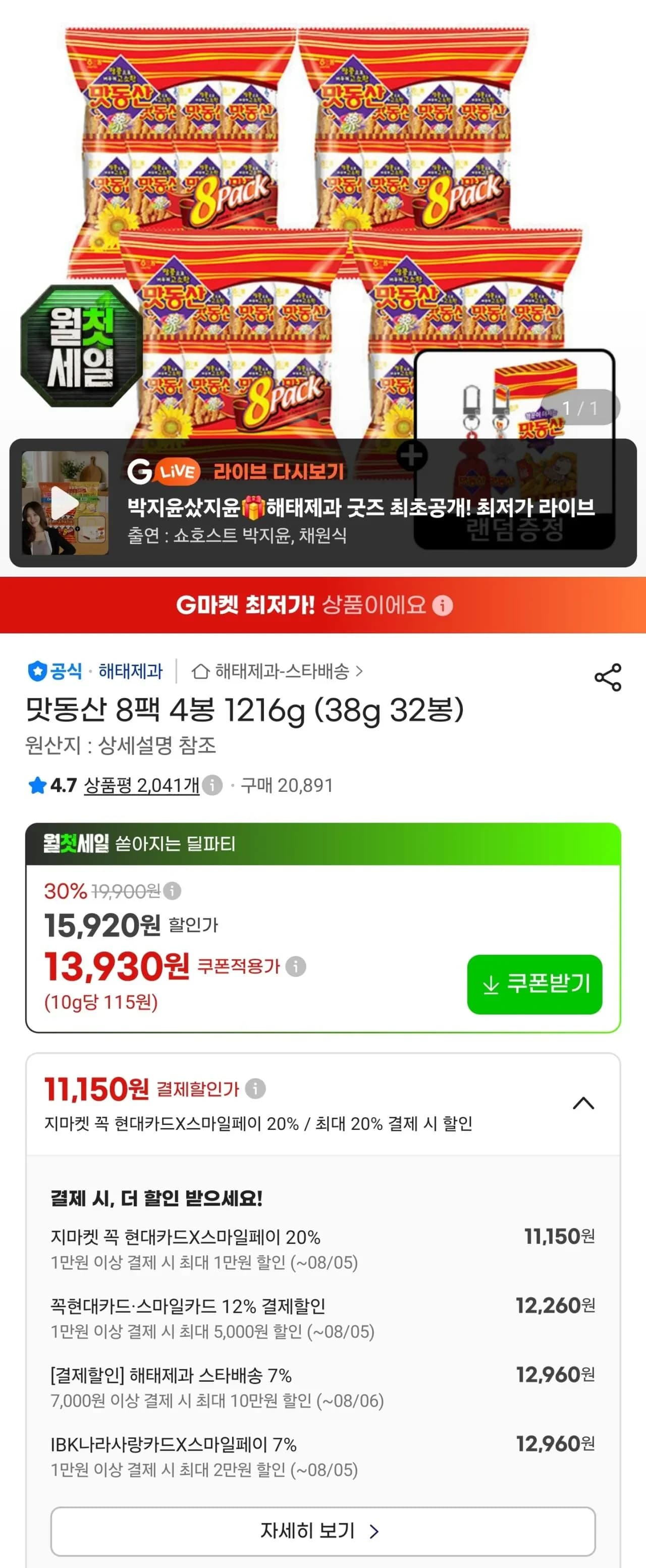 [G마켓]맛동산 8팩 4봉 1216g (38g 32봉) (12,960/무료)