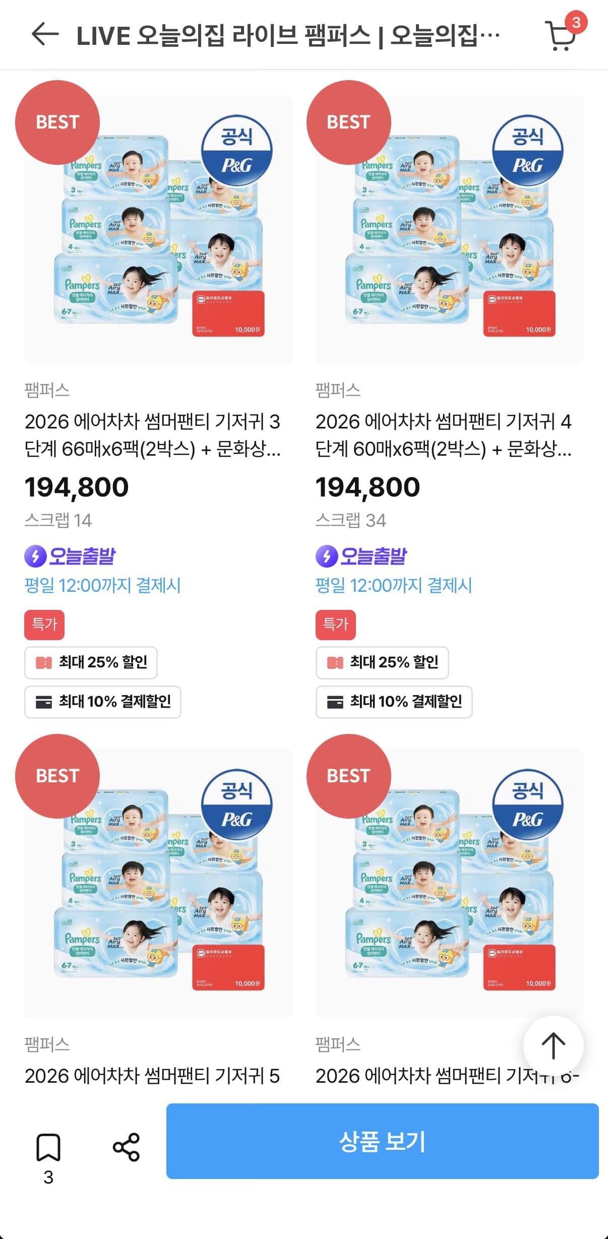 [오늘의집]팸퍼스 에어차차 썸머팬티 2박스 (129,990원/무료)