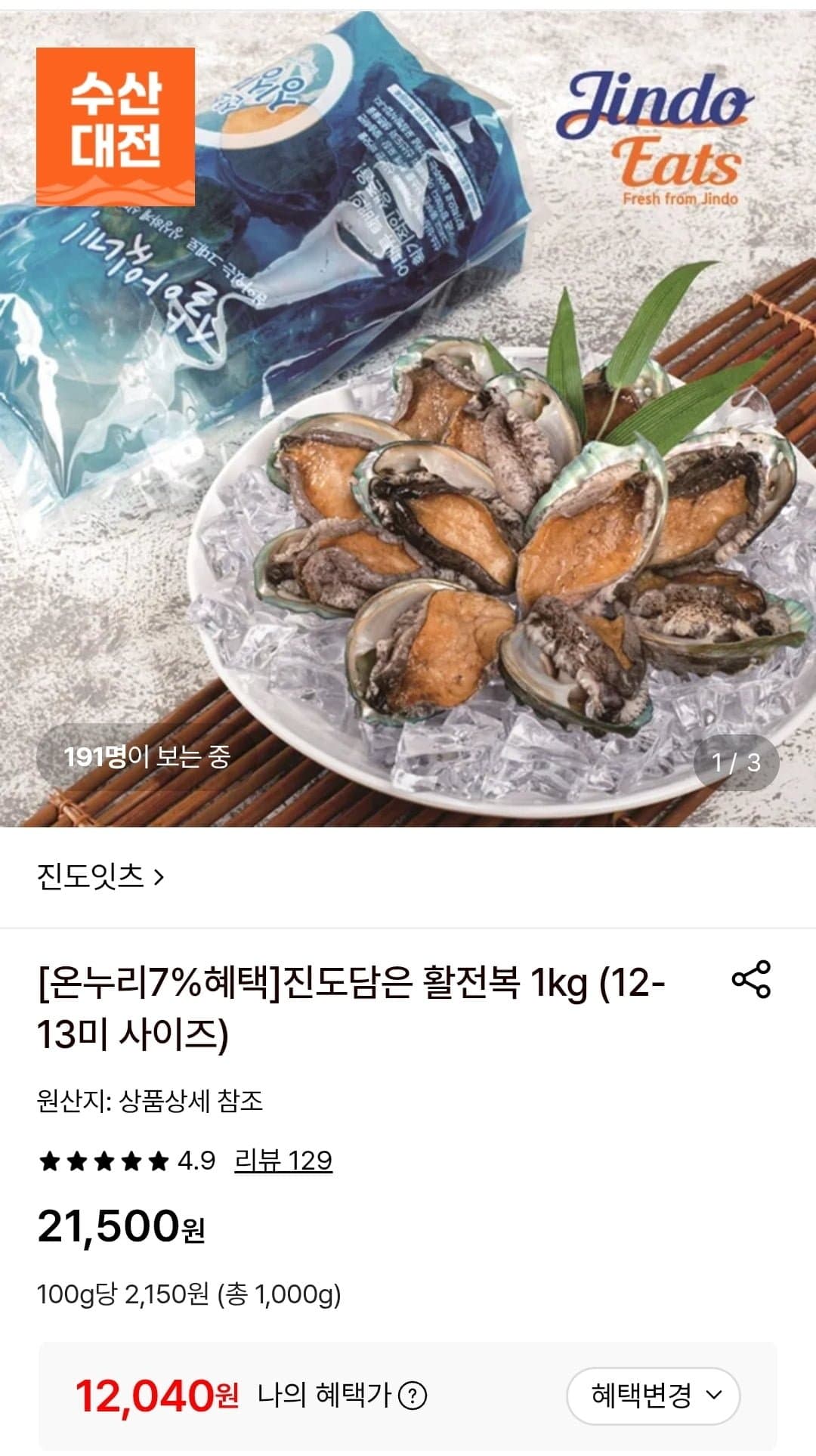 [롯데온]진도담은 활전복 1kg 12-13미 (12,040원/무료)