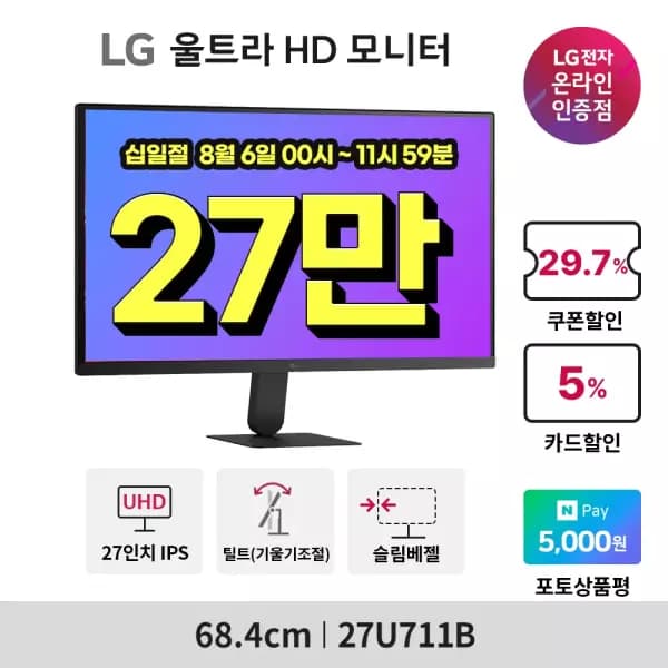 [11번가] 십일절시선집중LG 27인치 UHD 4K 고해상도 모니터 27U711B 최대 33% … 272,590원 (무료배송)