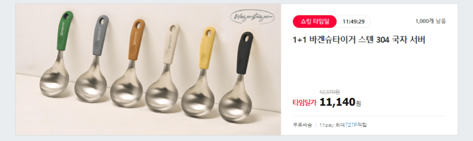 [11번가] 바겐슈타이거 스텐 304 국자 서버 6color (11140원,무료배송)