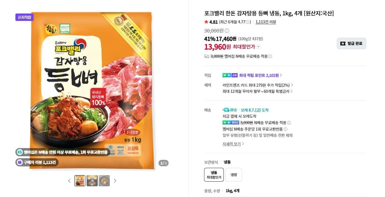 [네이버]포크밸리 한돈 감자탕용 등뼈 냉동, 1kg, 4개 (13,960원/무료)