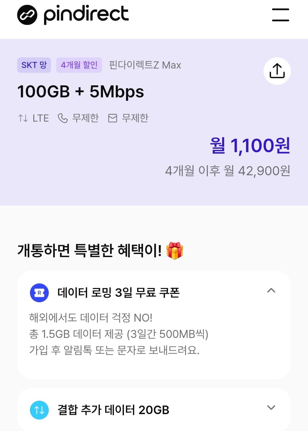 [핀다이렉트 ] SKT망 100gb 5mbps 4개월 / 100gb 5개월 1,100원