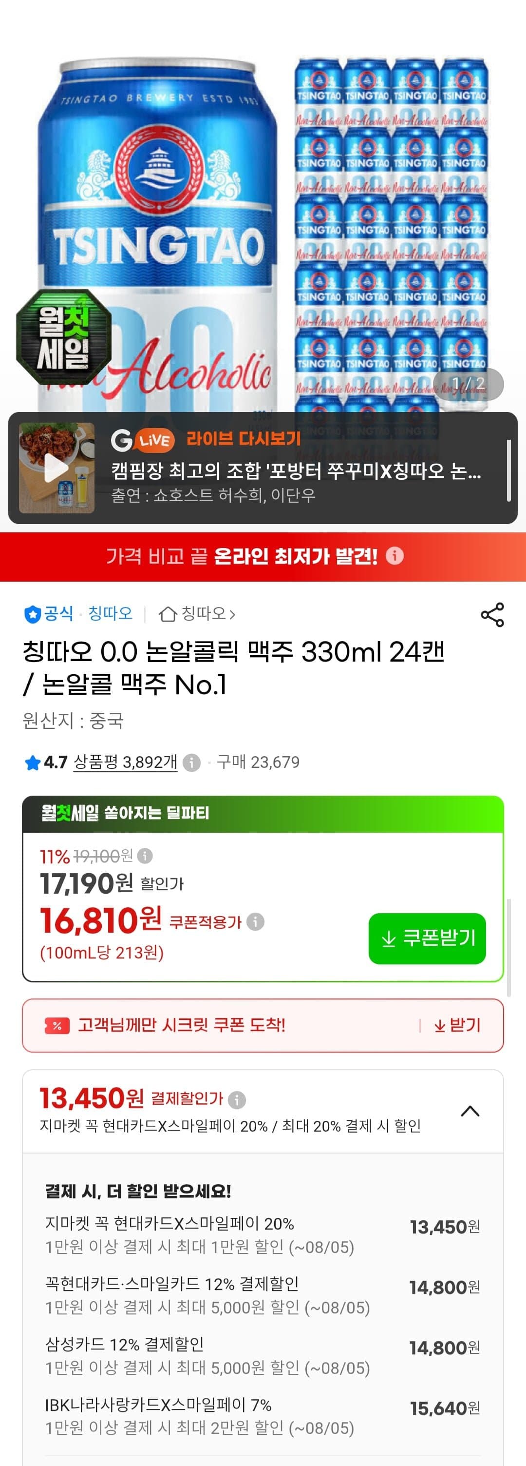 [G마켓]칭따오 0.0 논알콜 맥주 330ml 24캔 (카드 14,800원/무료)