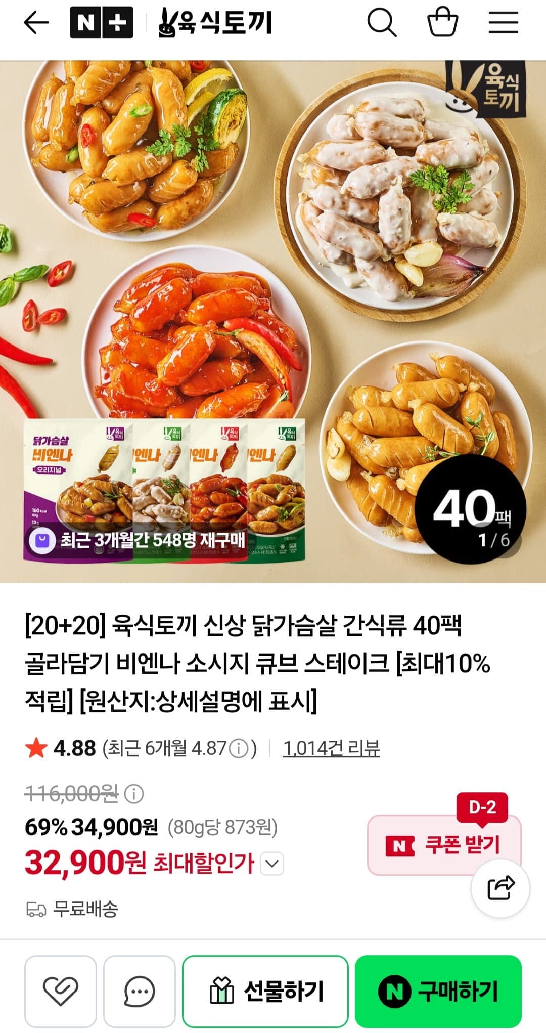 [네이버]육식토끼 닭가슴살 비엔나/스테이크 등 40개 (32,900원/무료배송)