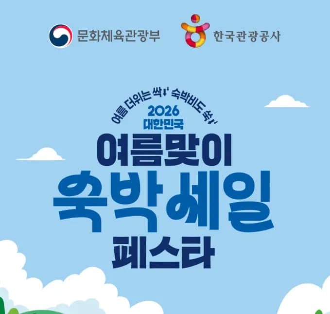 여름맞이 숙박세일페스타 8월 17일까지 선착순